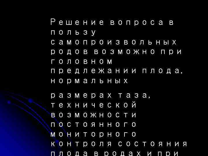 Решение вопроса в пользу самопроизвольных родов возможно при головном предлежании плода, нормальных размерах таза,