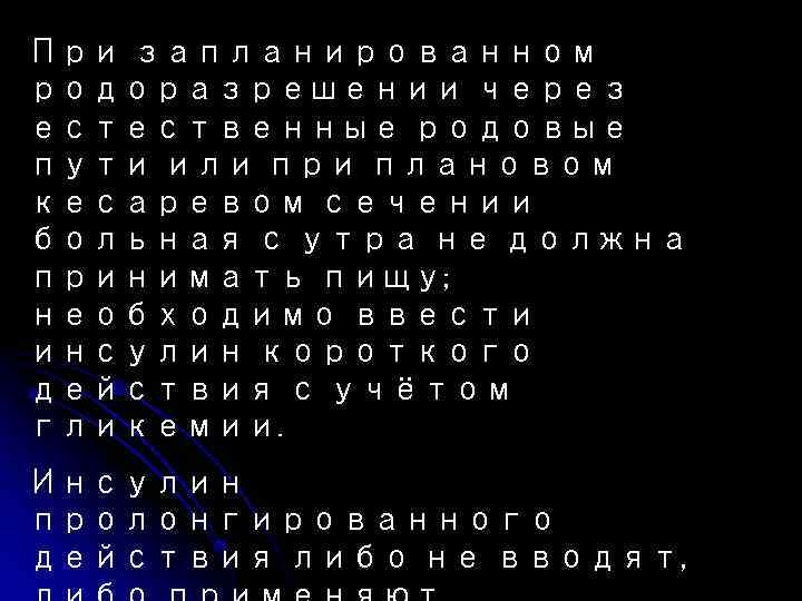 При запланированном родоразрешении через естественные родовые пути или при плановом кесаревом сечении больная с