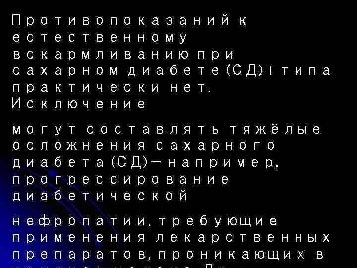 Противопоказаний к естественному вскармливанию при сахарном диабете (СД) 1 типа практически нет. Исключение могут