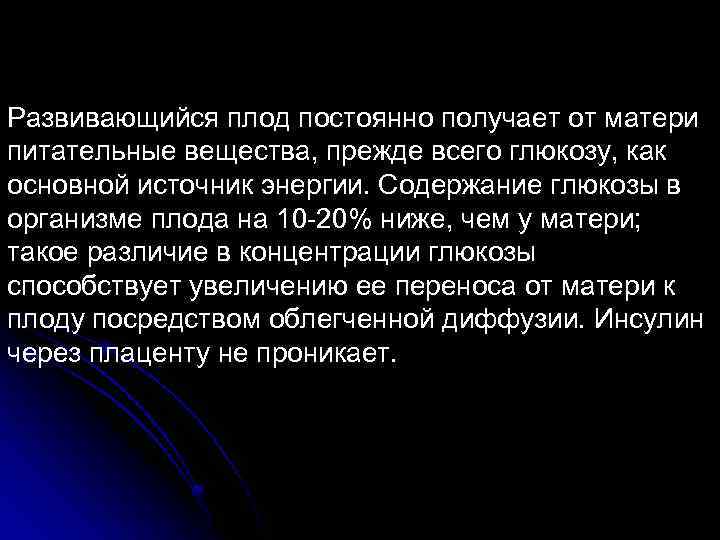 Развивающийся плод постоянно получает от матери питательные вещества, прежде всего глюкозу, как основной источник