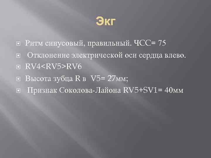 Экг Ритм синусовый, правильный. ЧCC= 75 Отклонение электрической оси сердца влево. RV 4<RV 5>RV