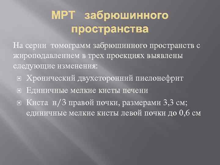 МРТ забрюшинного пространства На серии томограмм забрюшинного пространств с жироподавлением в трех проекциях выявлены