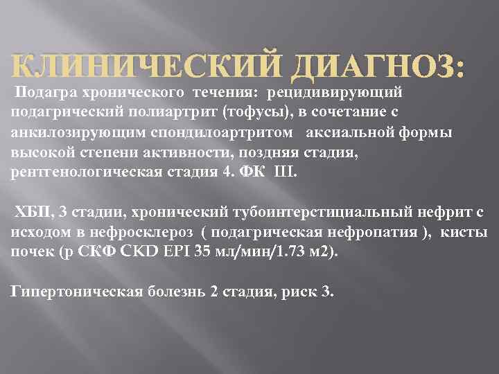 КЛИНИЧЕСКИЙ ДИАГНОЗ: Подагра хронического течения: рецидивирующий подагрический полиартрит (тофусы), в сочетание с анкилозирующим спондилоартритом