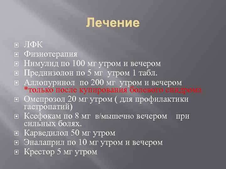 Лечение ЛФК Физиотерапия Нимулид по 100 мг утром и вечером Преднизолон по 5 мг