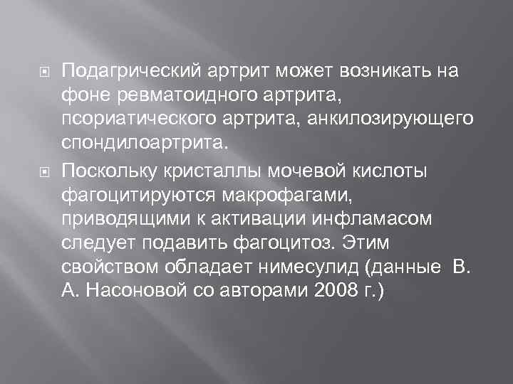  Подагрический артрит может возникать на фоне ревматоидного артрита, псориатического артрита, анкилозирующего спондилоартрита. Поскольку