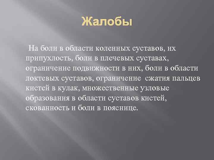 Жалобы На боли в области коленных суставов, их припухлость, боли в плечевых суставах, ограничение