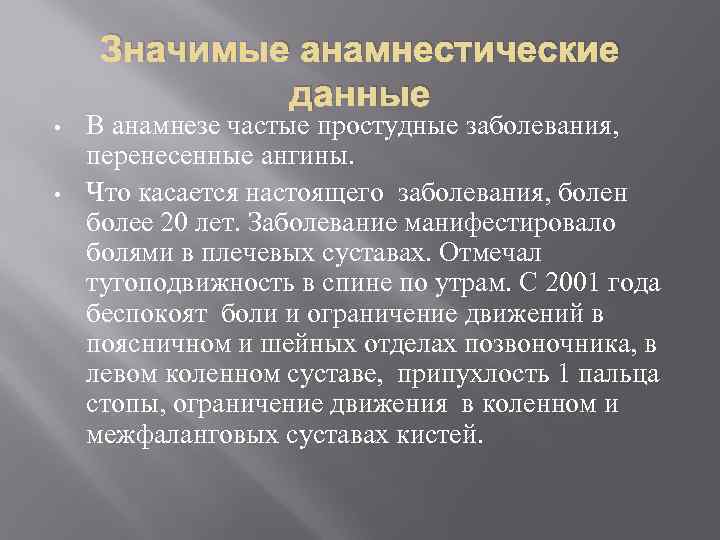 Значимые анамнестические данные • • В анамнезе частые простудные заболевания, перенесенные ангины. Что касается