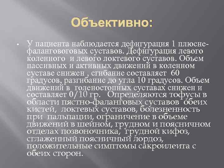 Объективно: • У пациента наблюдается дефигурация 1 плюснефаланговоговых суставов. Дефигурация левого коленного и левого