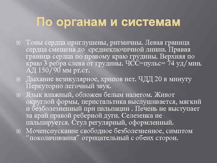 По органам и системам Тоны сердца приглушены, ритмичны. Левая граница сердца смещена до среднеключичной