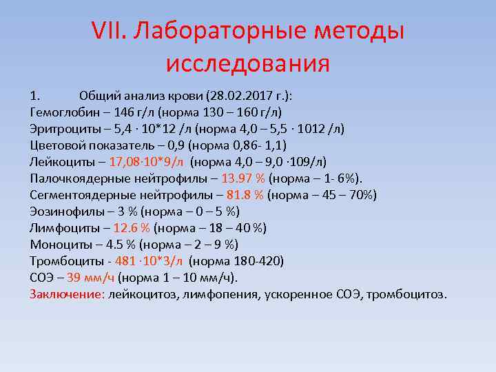 VII. Лабораторные методы исследования 1. Общий анализ крови (28. 02. 2017 г. ): Гемоглобин