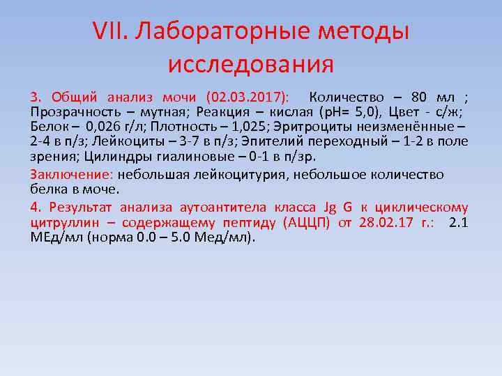 VII. Лабораторные методы исследования 3. Общий анализ мочи (02. 03. 2017): Количество – 80