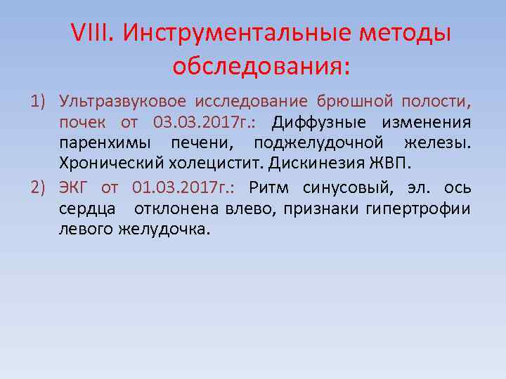 VIII. Инструментальные методы обследования: 1) Ультразвуковое исследование брюшной полости, почек от 03. 2017 г.