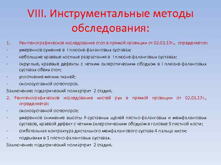 VIII. Инструментальные методы обследования: 1. - Рентгенографическое исследование стоп в прямой проекции от 02.