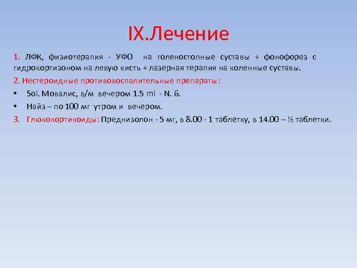 IX. Лечение 1. ЛФК, физиотерапия - УФО на голеностопные суставы + фонофорез с гидрокортизоном