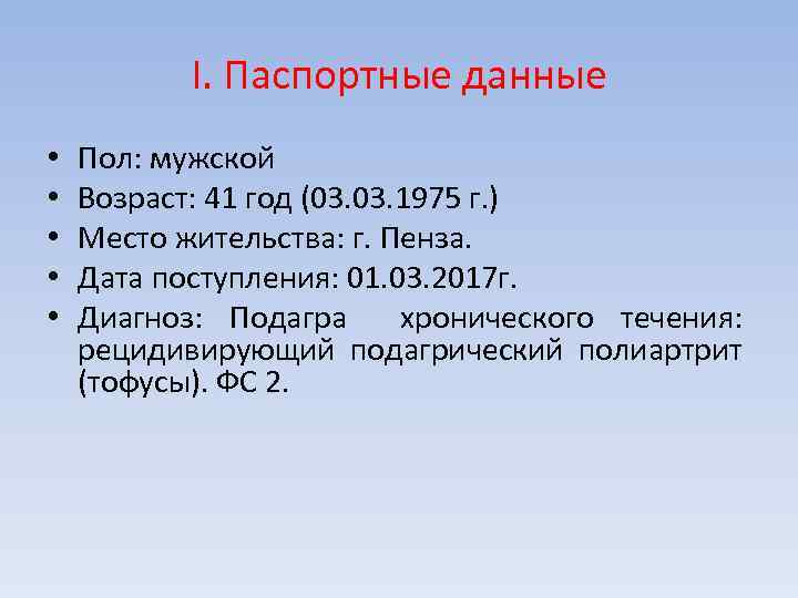 I. Паспортные данные • • • Пол: мужской Возраст: 41 год (03. 1975 г.