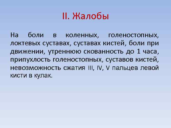 II. Жалобы На боли в коленных, голеностопных, локтевых суставах, суставах кистей, боли при движении,