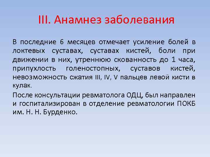 III. Анамнез заболевания В последние 6 месяцев отмечает усиление болей в локтевых суставах, суставах