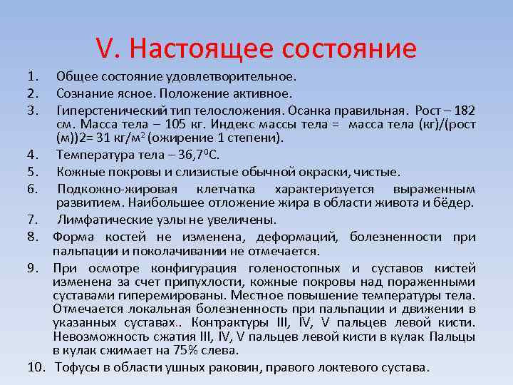 V. Настоящее состояние 1. 2. 3. Общее состояние удовлетворительное. Сознание ясное. Положение активное. Гиперстенический