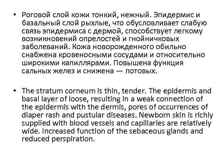  • Роговой слой кожи тонкий, нежный. Эпидермис и базальный слой рыхлые, что обусловливает