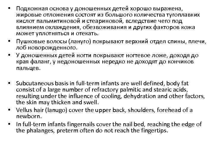  • Подкожная основа у доношенных детей хорошо выражена, жировые отложения состоят из большого