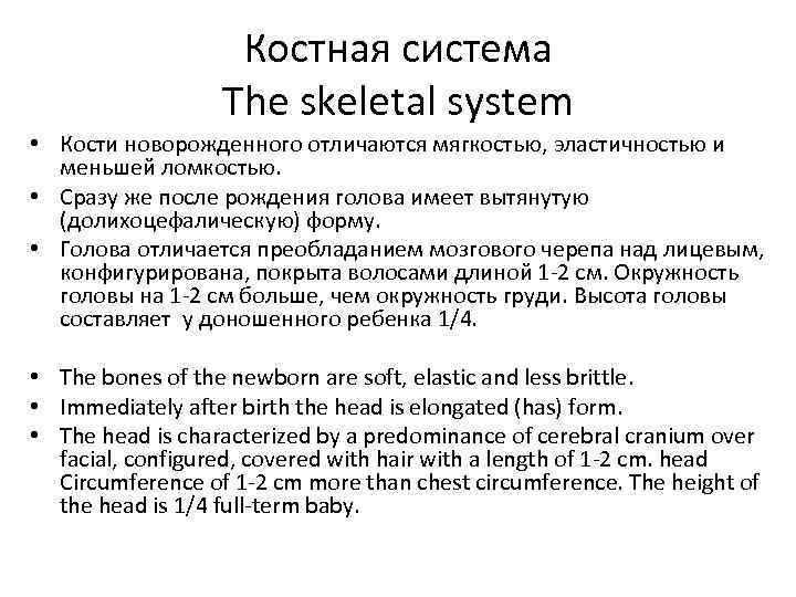 Костная система The skeletal system • Кости новорожденного отличаются мягкостью, эластичностью и меньшей ломкостью.