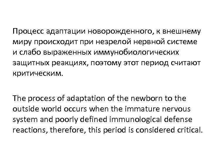 Процесс адаптации новорожденного, к внешнему миру происходит при незрелой нервной системе и слабо выраженных