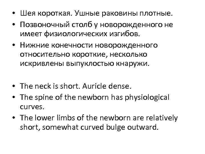  • Шея короткая. Ушные раковины плотные. • Позвоночный столб у новорожденного не имеет