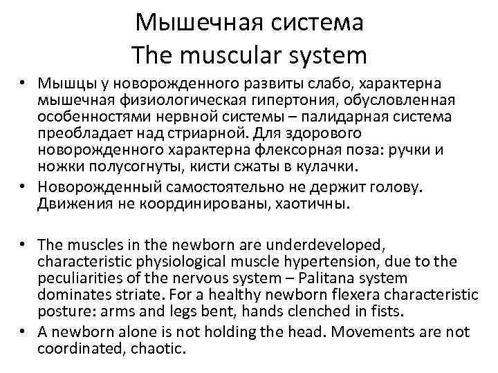 Мышечная система The muscular system • Мышцы у новорожденного развиты слабо, характерна мышечная физиологическая