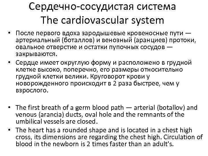 Сердечно-сосудистая система The cardiovascular system • После первого вдоха зародышевые кровеносные пути — артериальный