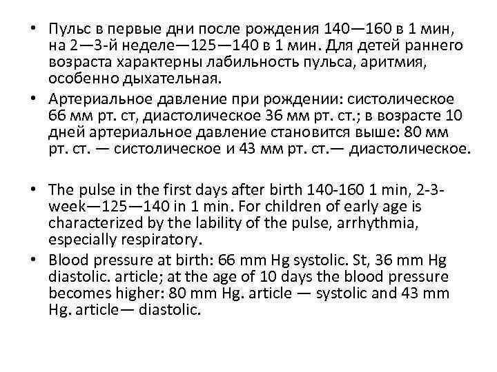  • Пульс в первые дни после рождения 140— 160 в 1 мин, на