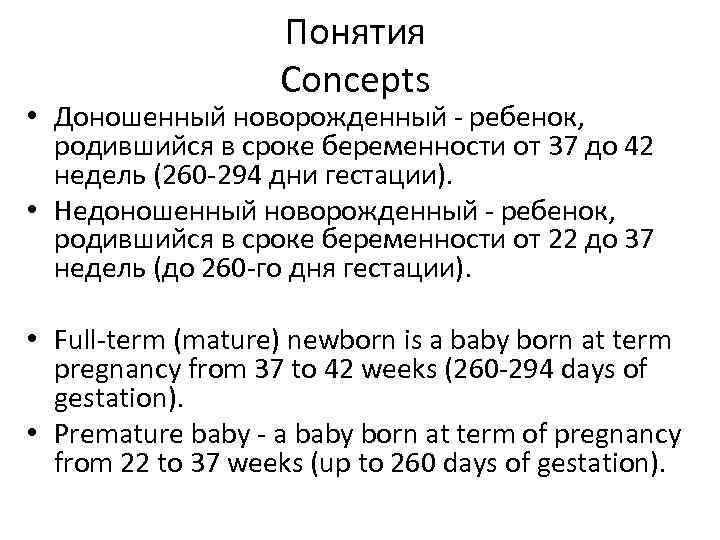 Понятия Сoncepts • Доношенный новорожденный - ребенок, родившийся в сроке беременности от 37 до