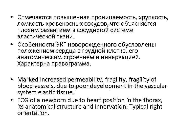 • Отмечаются повышенная проницаемость, хрупкость, ломкость кровеносных сосудов, что объясняется плохим развитием в