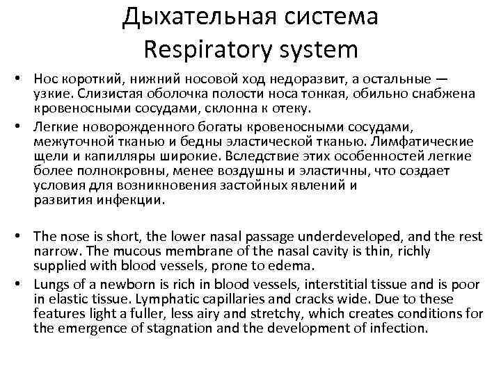 Дыхательная система Respiratory system • Нос короткий, нижний носовой ход недоразвит, а остальные —