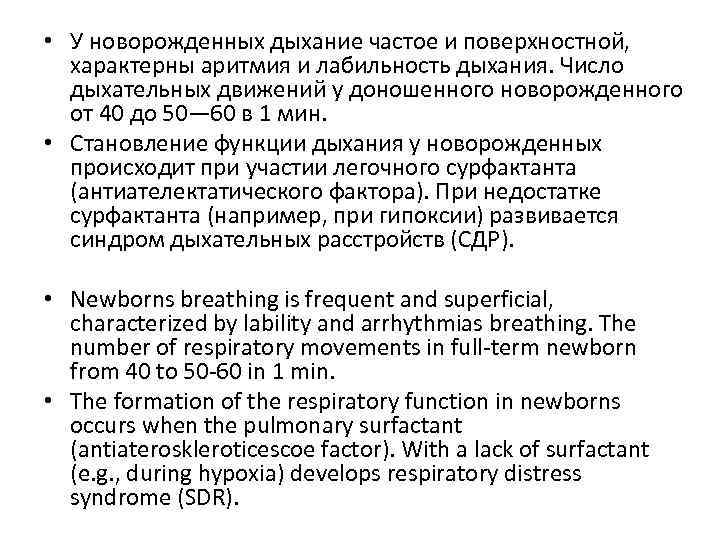  • У новорожденных дыхание частое и поверхностной, характерны аритмия и лабильность дыхания. Число