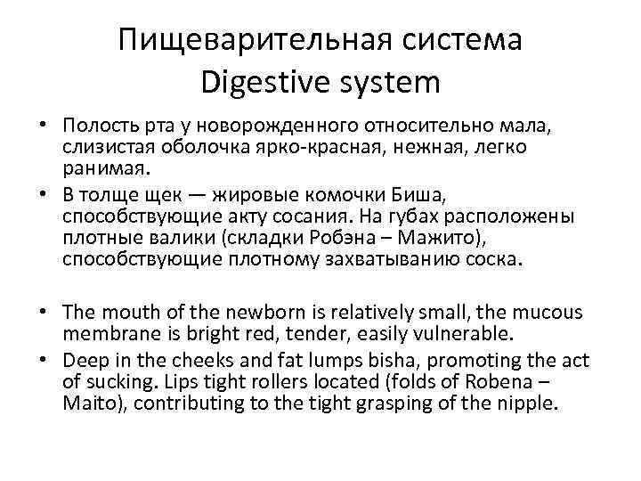 Пищеварительная система Digestive system • Полость рта у новорожденного относительно мала, слизистая оболочка ярко-красная,