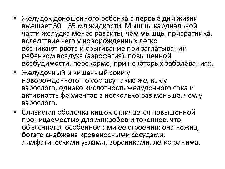  • Желудок доношенного ребенка в первые дни жизни вмещает 30— 35 мл жидкости.