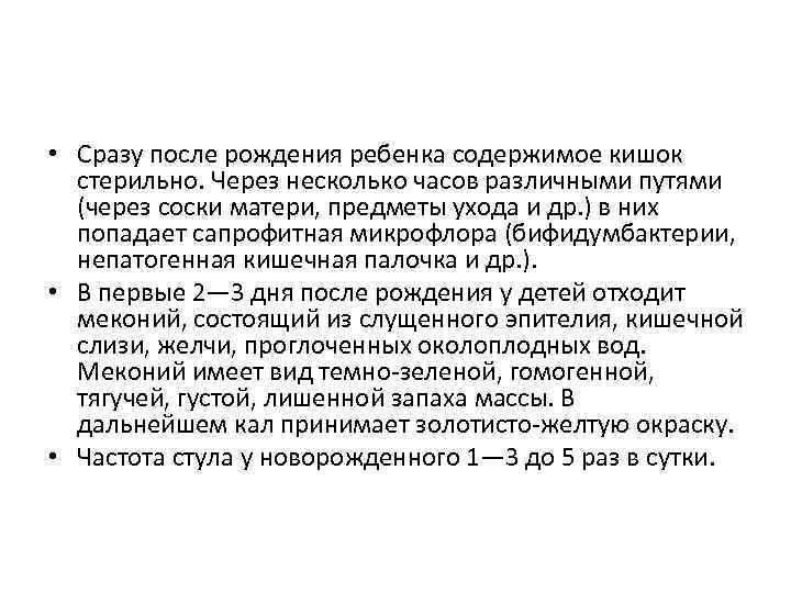  • Сразу после рождения ребенка содержимое кишок стерильно. Через несколько часов различными путями