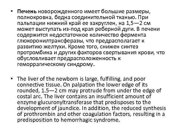  • Печень новорожденного имеет большие размеры, полнокровна, бедна соединительной тканью. При пальпации нижний