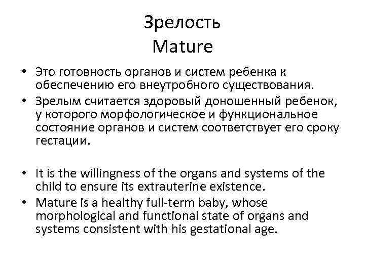 Зрелость Mature • Это готовность органов и систем ребенка к обеспечению его внеутробного существования.
