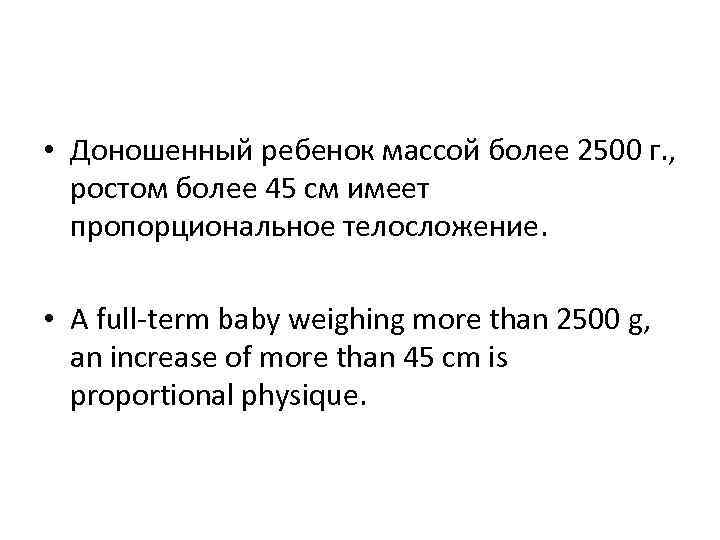  • Доношенный ребенок массой более 2500 г. , ростом более 45 см имеет