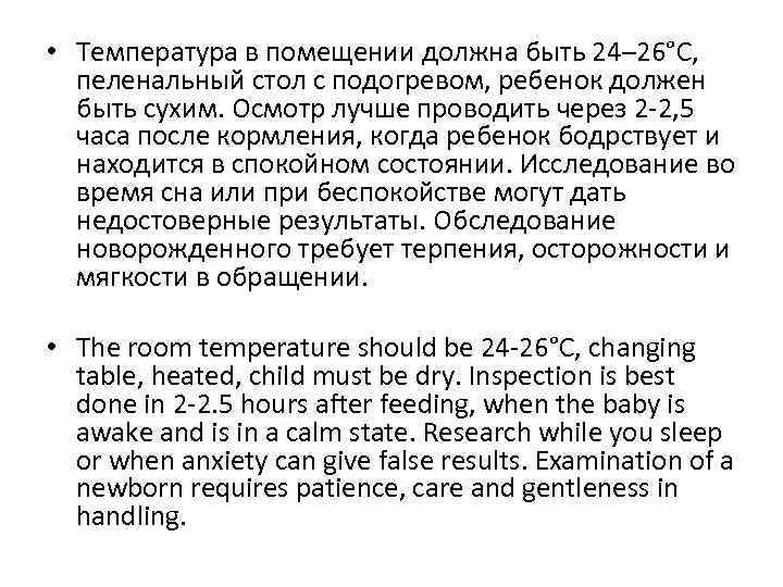  • Температура в помещении должна быть 24– 26°С, пеленальный стол с подогревом, ребенок