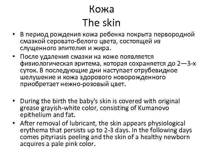 Кожа The skin • В период рождения кожа ребенка покрыта первородной смазкой серовато-белого цвета,