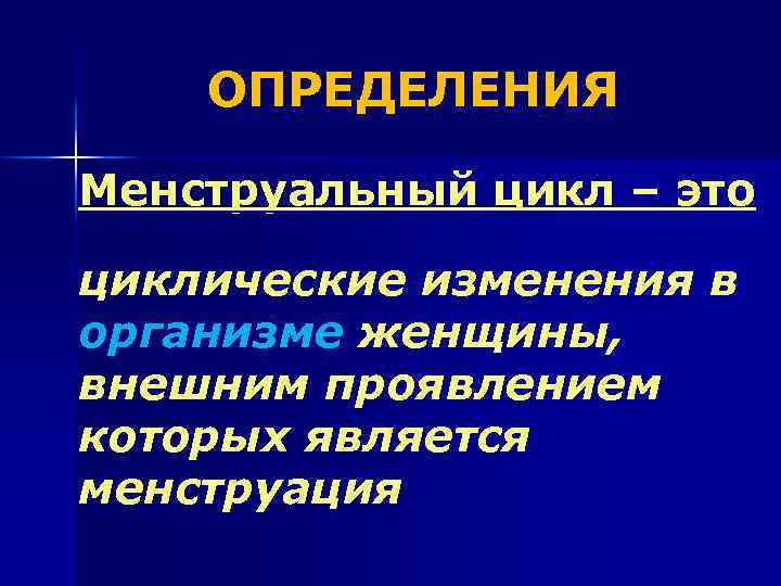 ОПРЕДЕЛЕНИЯ Менструальный цикл – это циклические изменения в организме женщины, внешним проявлением которых является