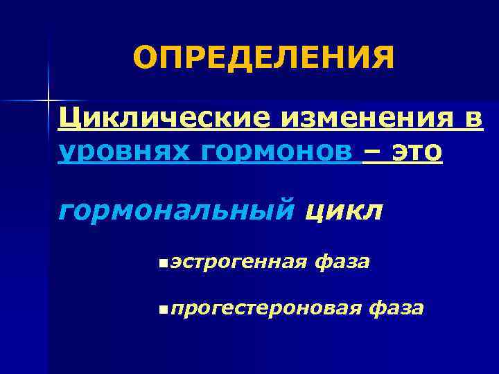 ОПРЕДЕЛЕНИЯ Циклические изменения в уровнях гормонов – это гормональный цикл n эстрогенная фаза n