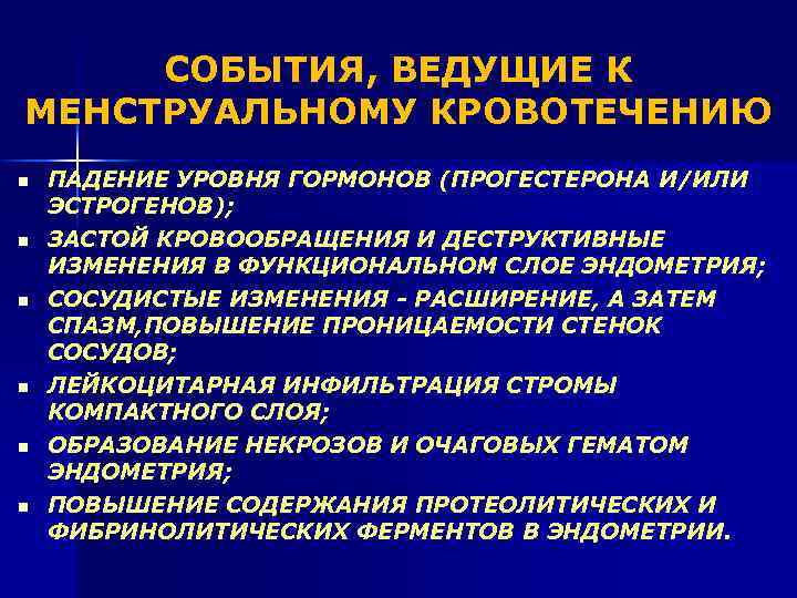 СОБЫТИЯ, ВЕДУЩИЕ К МЕНСТРУАЛЬНОМУ КРОВОТЕЧЕНИЮ n n n ПАДЕНИЕ УРОВНЯ ГОРМОНОВ (ПРОГЕСТЕРОНА И/ИЛИ ЭСТРОГЕНОВ);