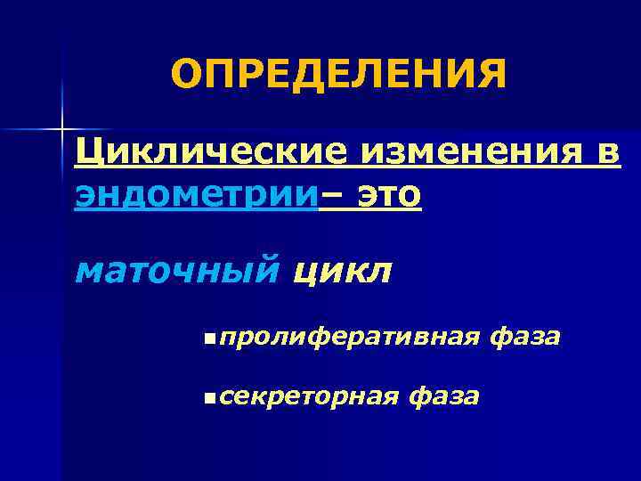 ОПРЕДЕЛЕНИЯ Циклические изменения в эндометрии– это маточный цикл n пролиферативная n секреторная фаза 