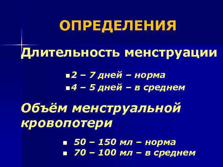 ОПРЕДЕЛЕНИЯ Длительность менструации n 2 – 7 дней – норма n 4 – 5