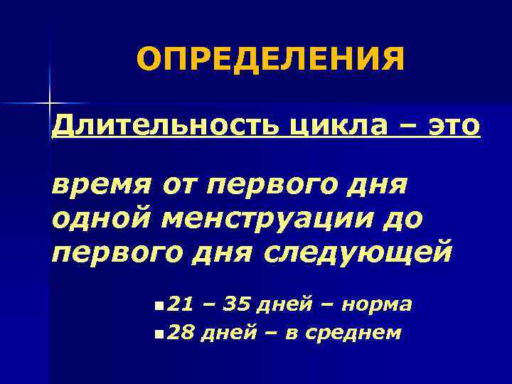ОПРЕДЕЛЕНИЯ Длительность цикла – это время от первого дня одной менструации до первого дня