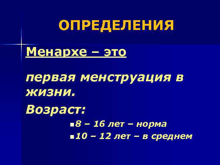 ОПРЕДЕЛЕНИЯ Менархе – это первая менструация в жизни. Возраст: n 8 – 16 лет