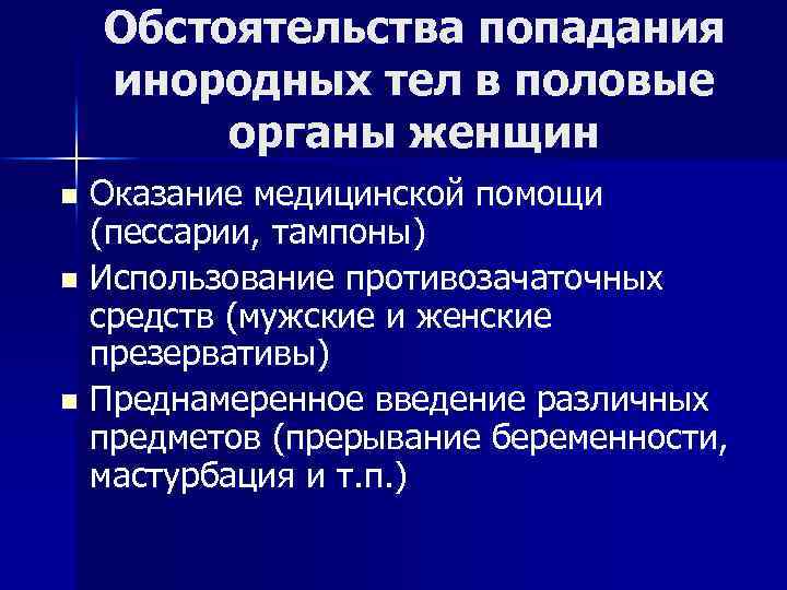 Обстоятельства попадания инородных тел в половые органы женщин Оказание медицинской помощи (пессарии, тампоны) n